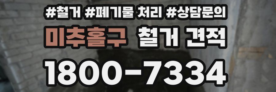 미추홀구 철거 견적