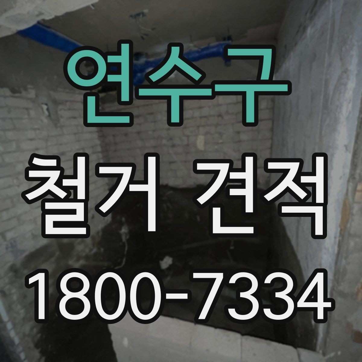 연수구 철거 견적 상담 전 건물 특성 정리하기