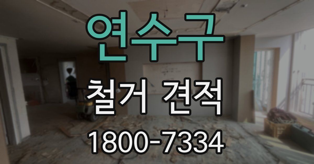 연수구 철거 견적
