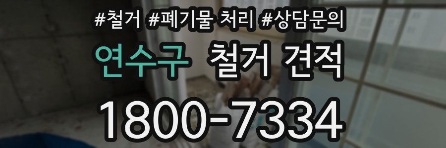 연수구 철거 견적