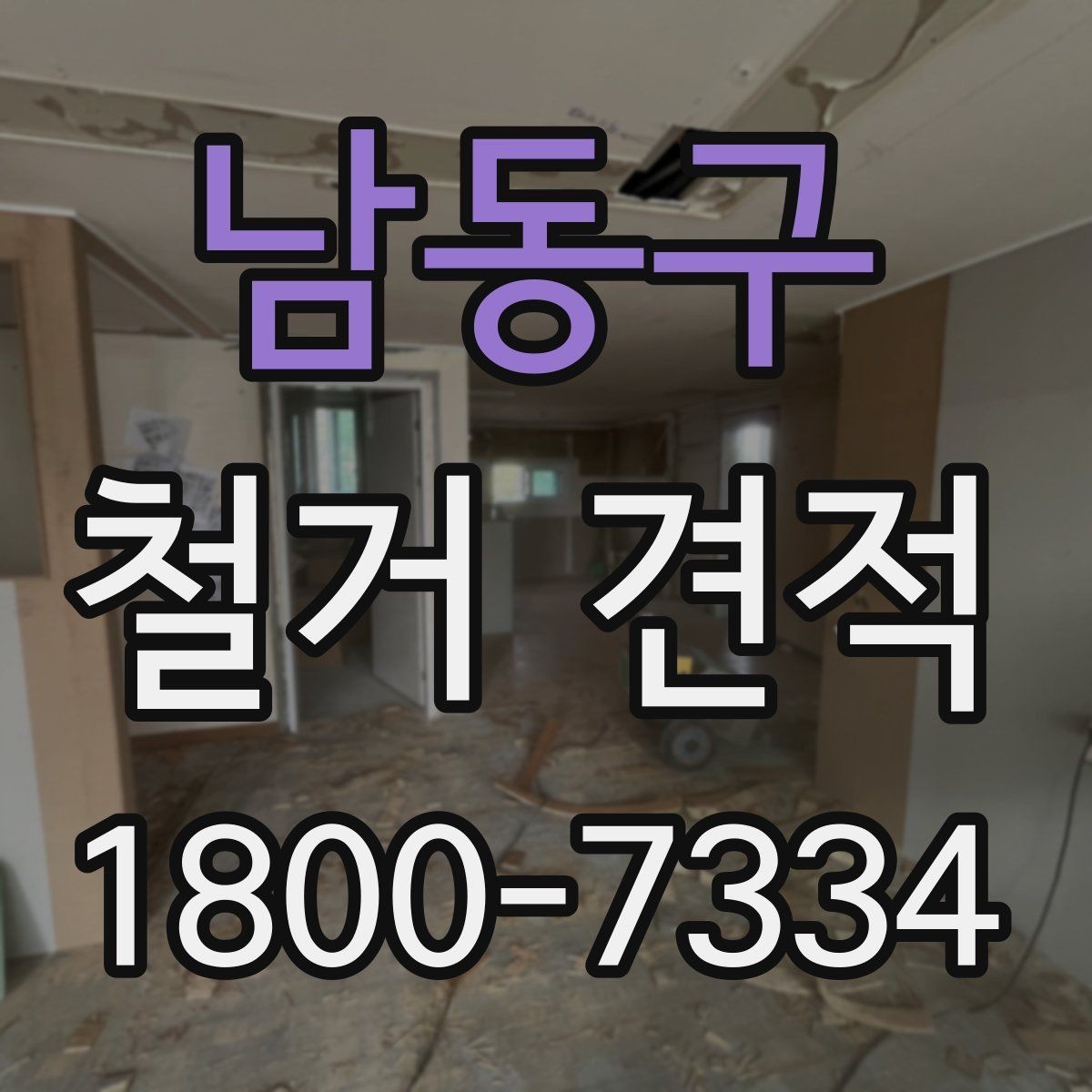 남동구 철거 견적 문의 후 답변을 비교하는 요령