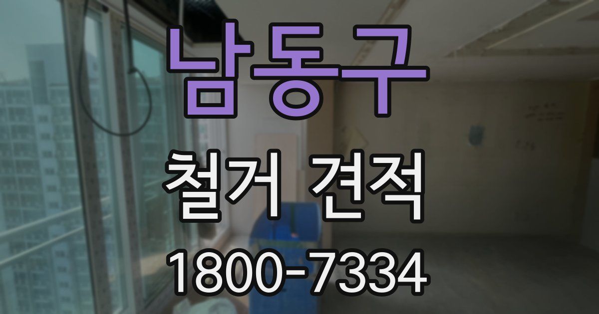 남동구 철거 견적