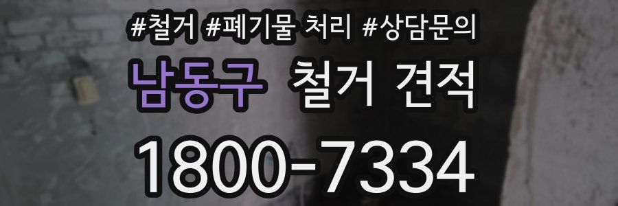 남동구 철거 견적