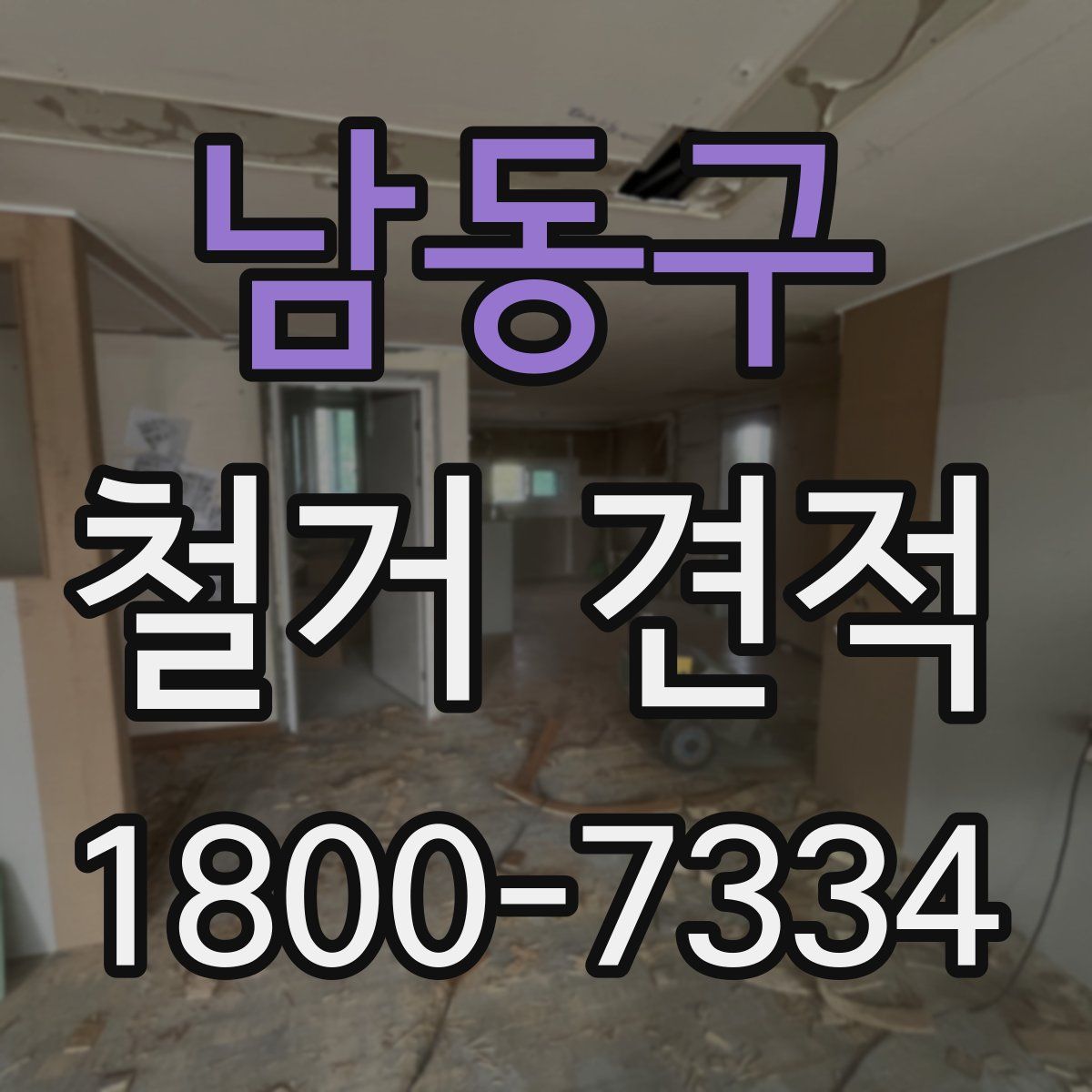 남동구 철거 견적