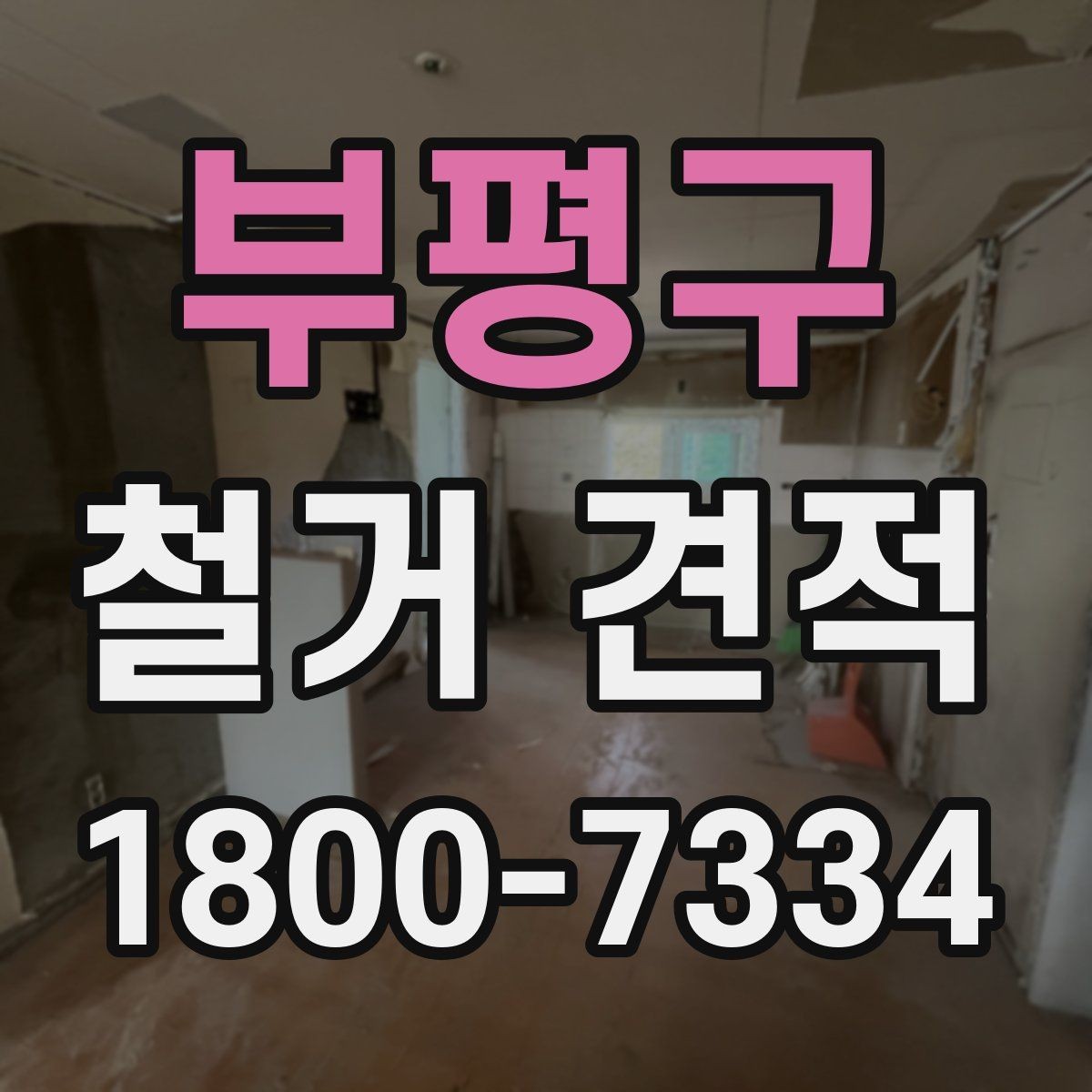 부평구 철거 견적 상담 후 계약 전 확인사항