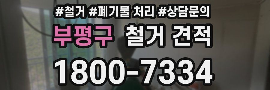 부평구 철거 견적