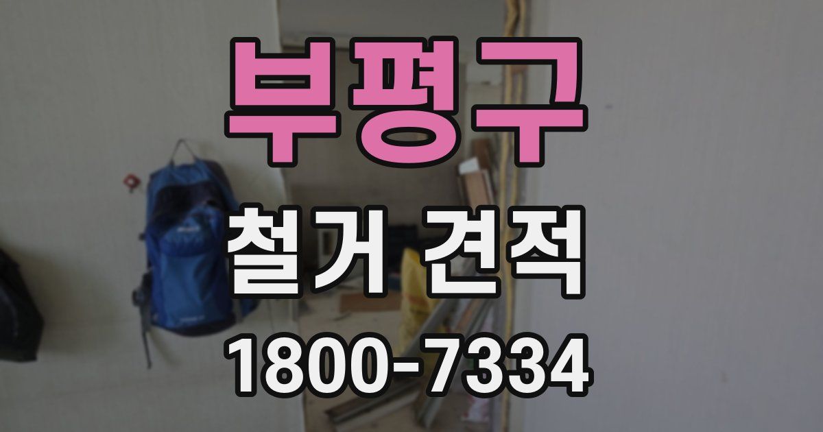 부평구 철거 견적