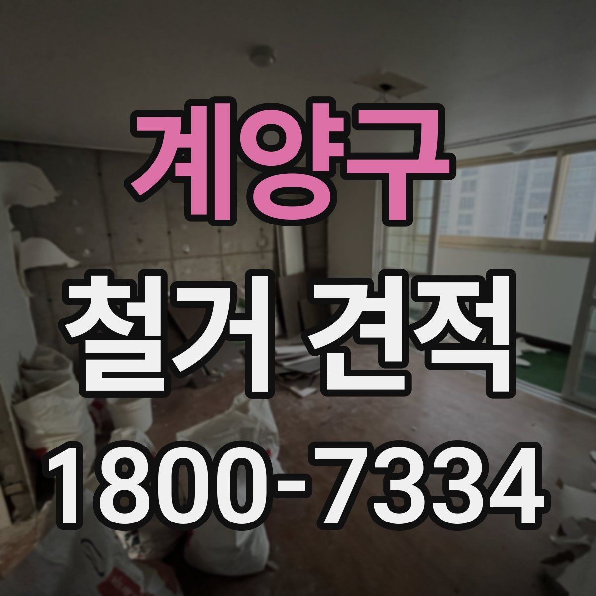 계양구 철거 견적 비교에서 중요한 세부 항목