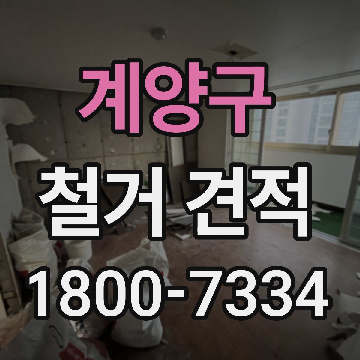 계양구 철거 견적