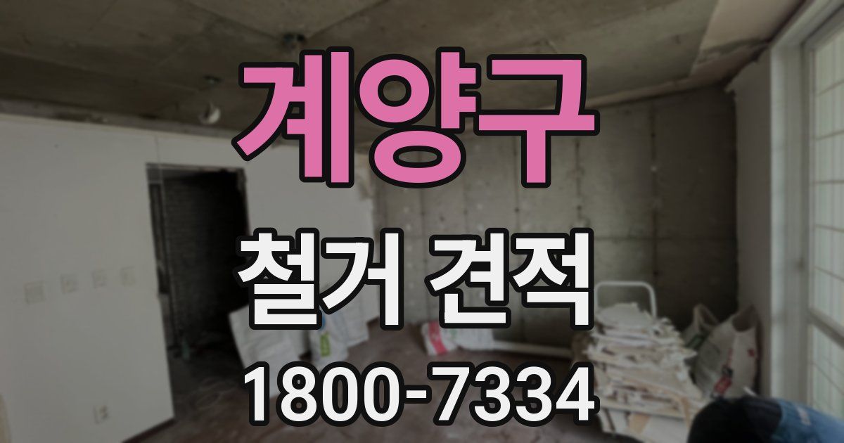 계양구 철거 견적