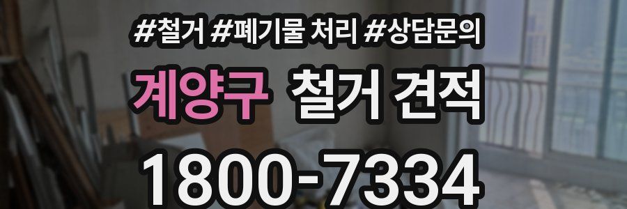 계양구 철거 견적