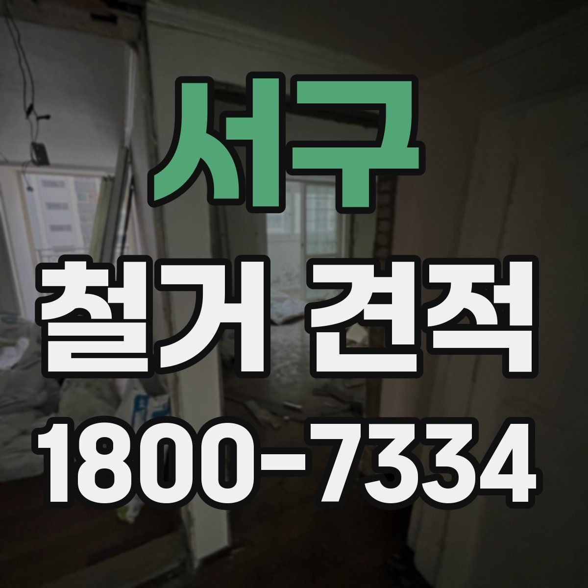 서구 철거 견적 확인 후 업체 선정 시 고려할 점