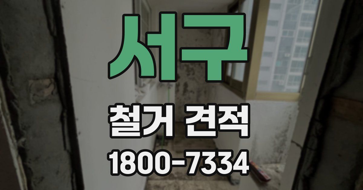 서구 철거 견적