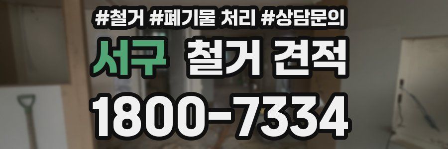 서구 철거 견적