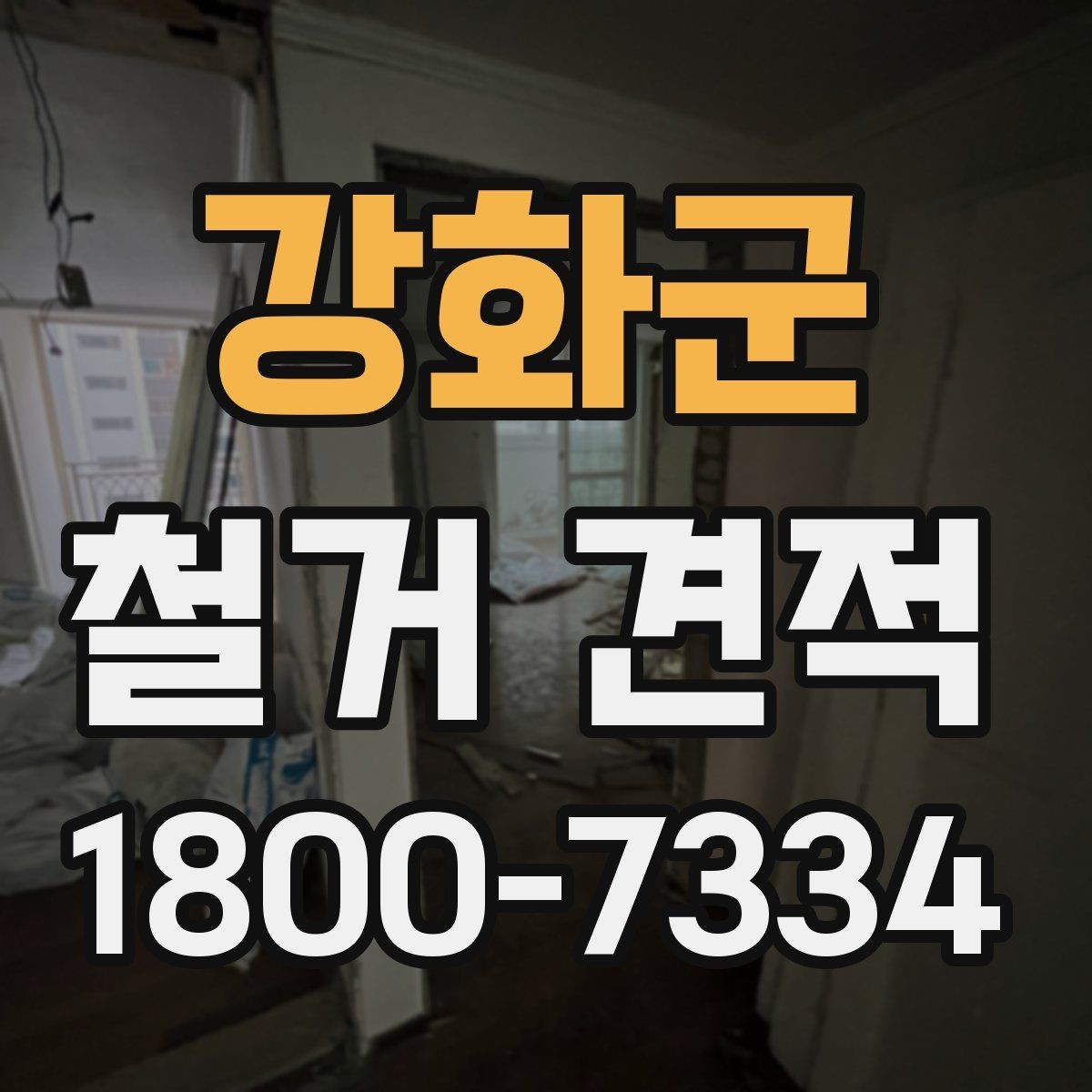 강화군 철거 견적 상담 시 필요한 사진과 정보