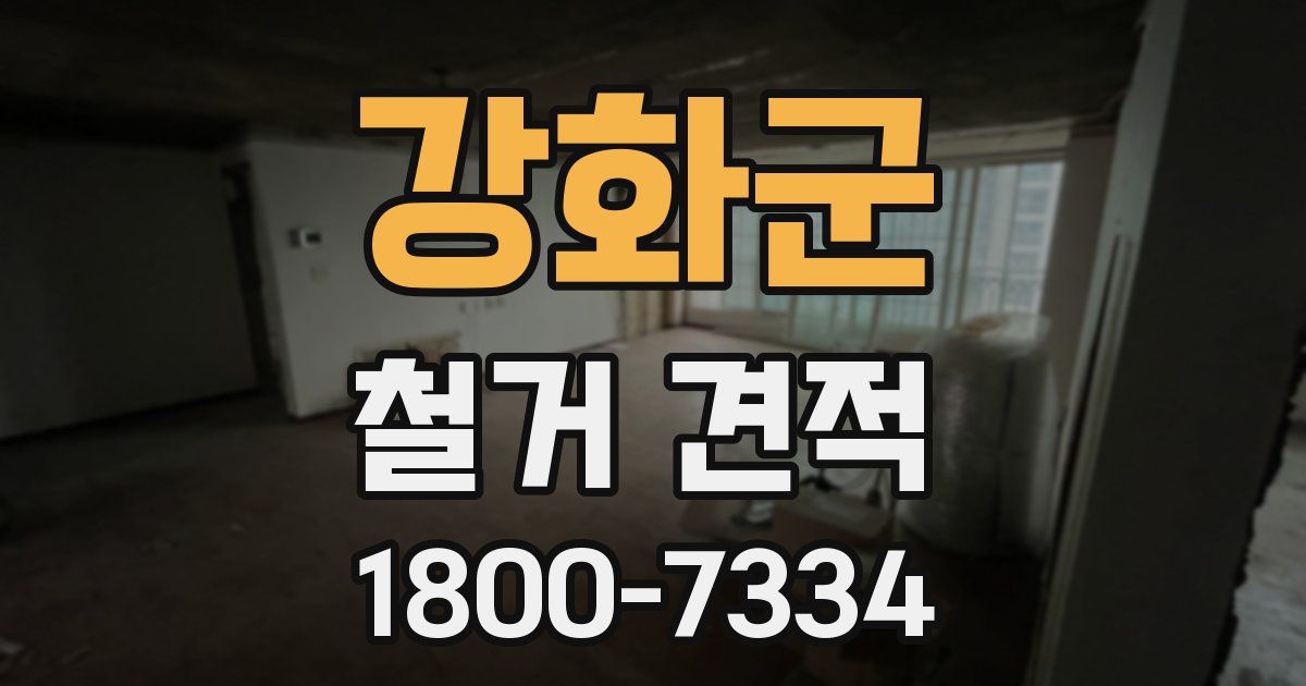 강화군 철거 견적