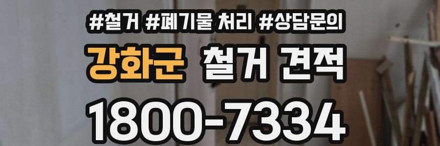 강화군 철거 견적