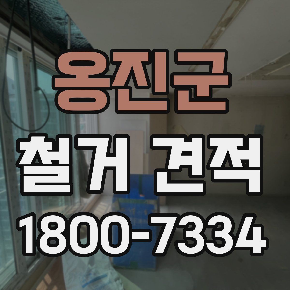 옹진군 철거 견적 상담 후 결정하기 전 확인사항