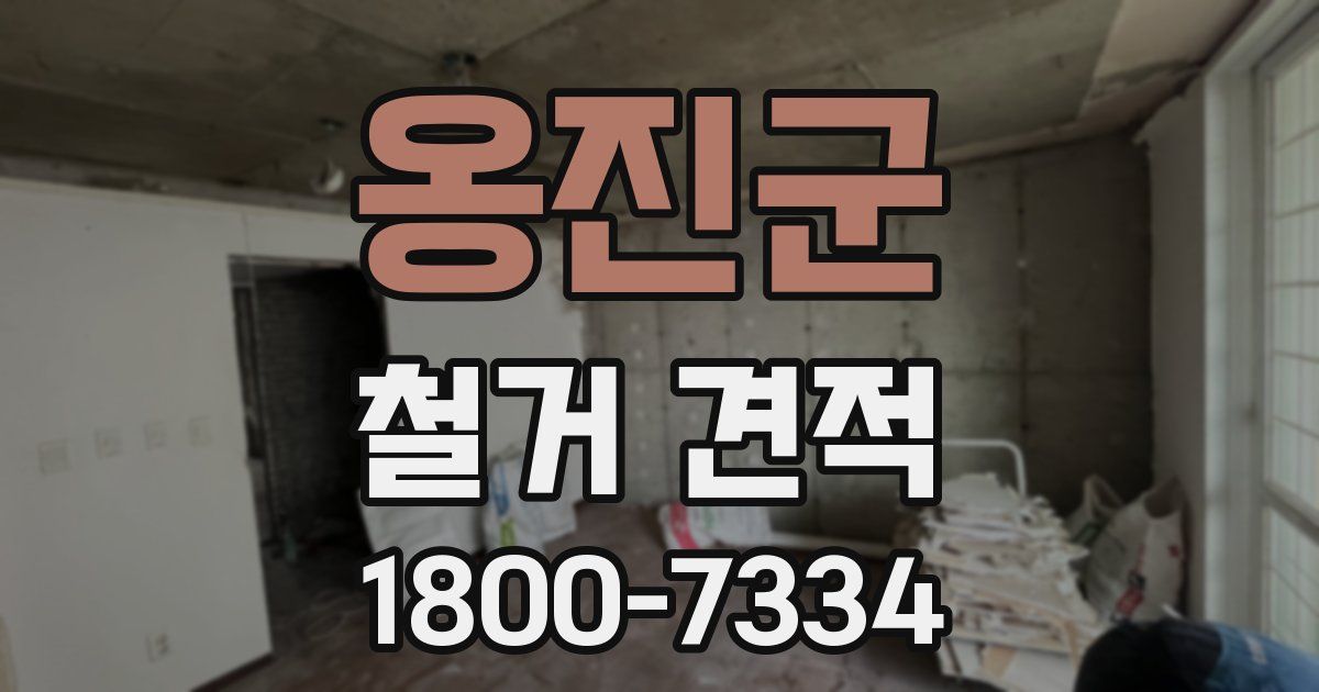 옹진군 철거 견적