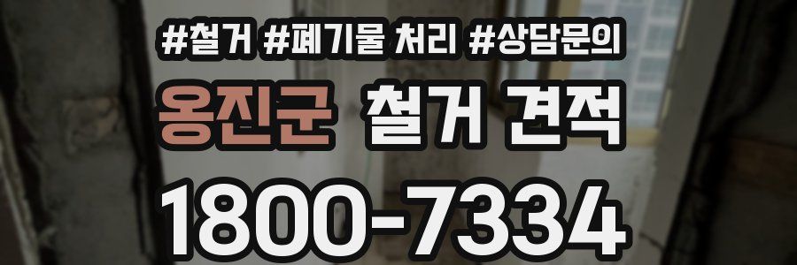 옹진군 철거 견적