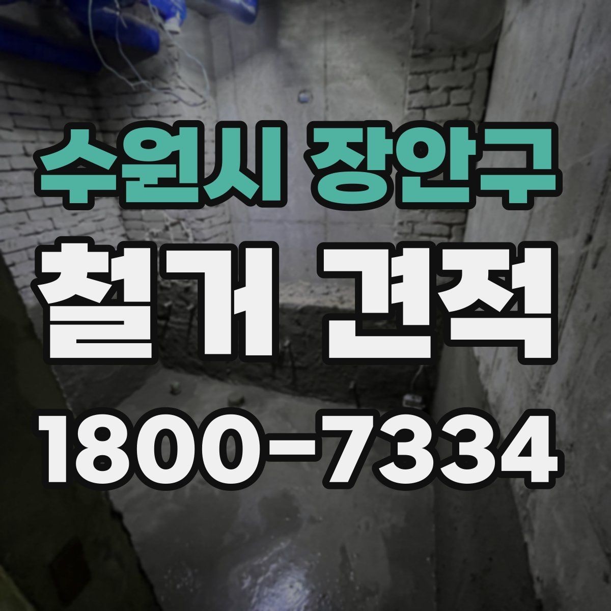 수원시 장안구 철거 견적 관련 문의를 정리하는 방법