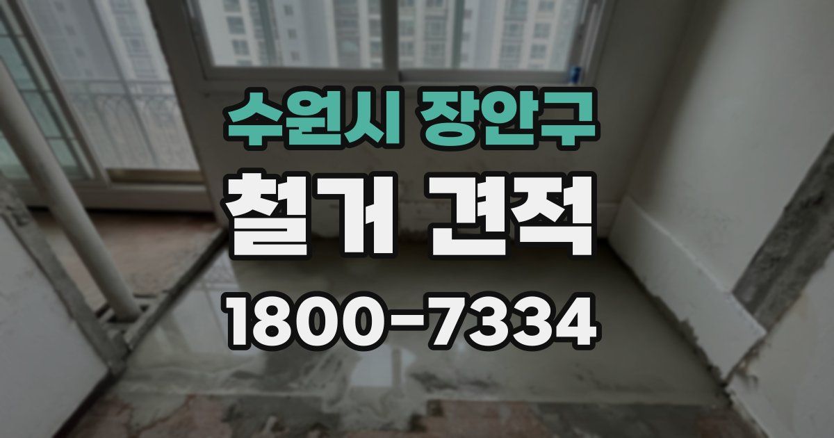 수원시 장안구 철거 견적