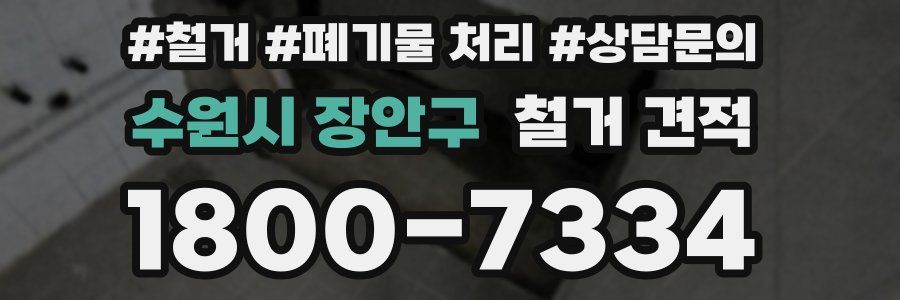 수원시 장안구 철거 견적