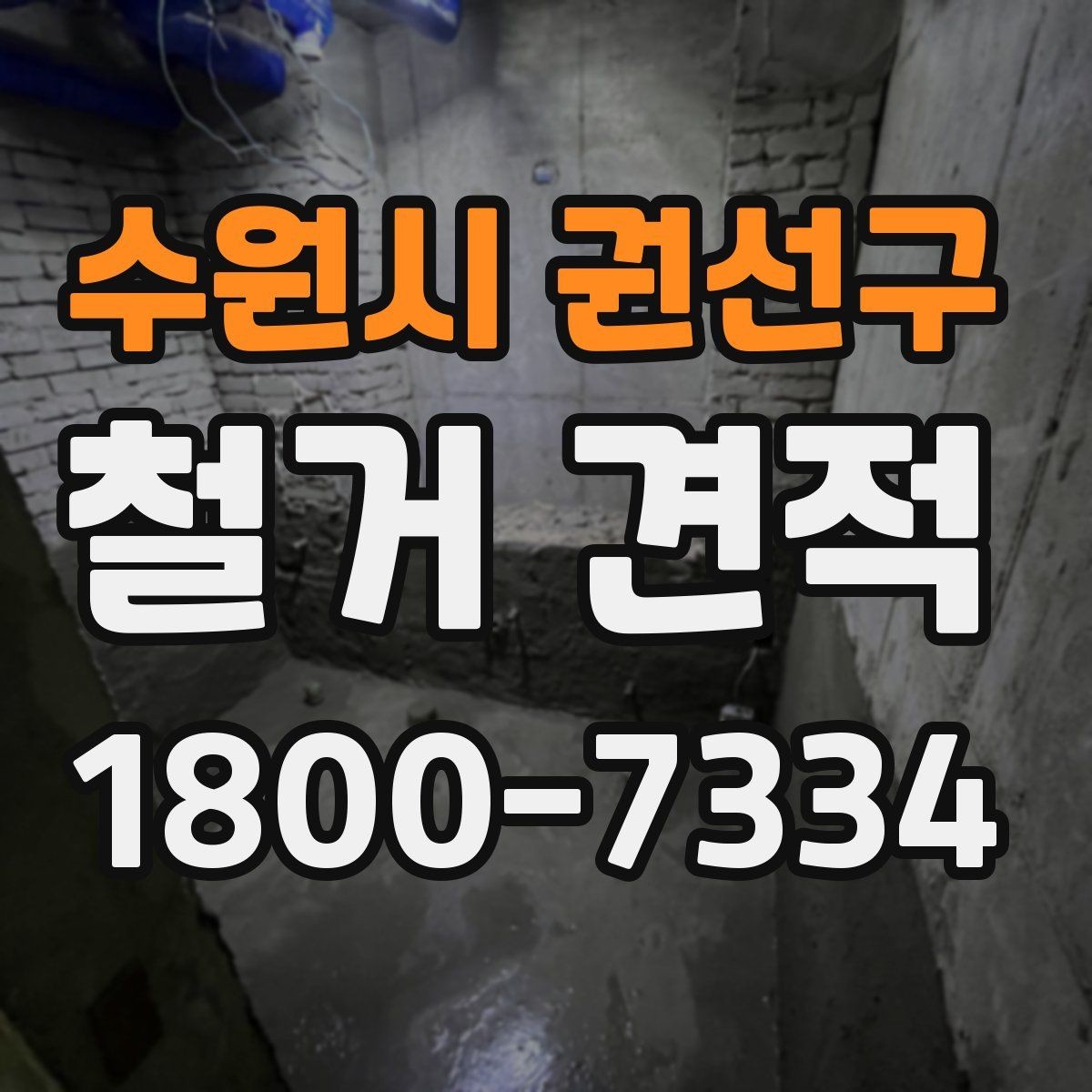 수원시 권선구 철거 견적 상담 후 최종 결정할 때 보는 요소
