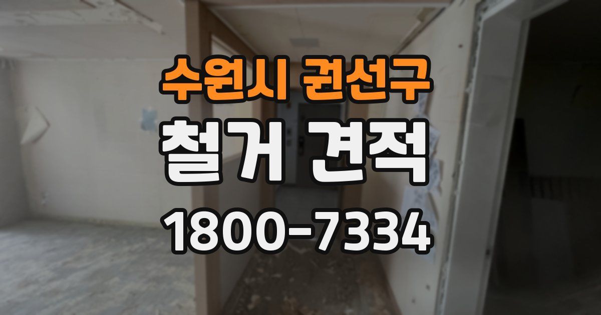 수원시 권선구 철거 견적