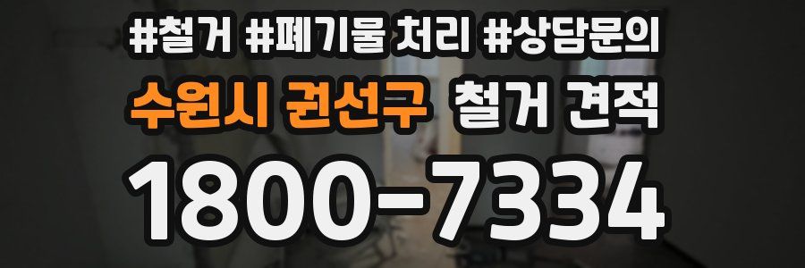 수원시 권선구 철거 견적