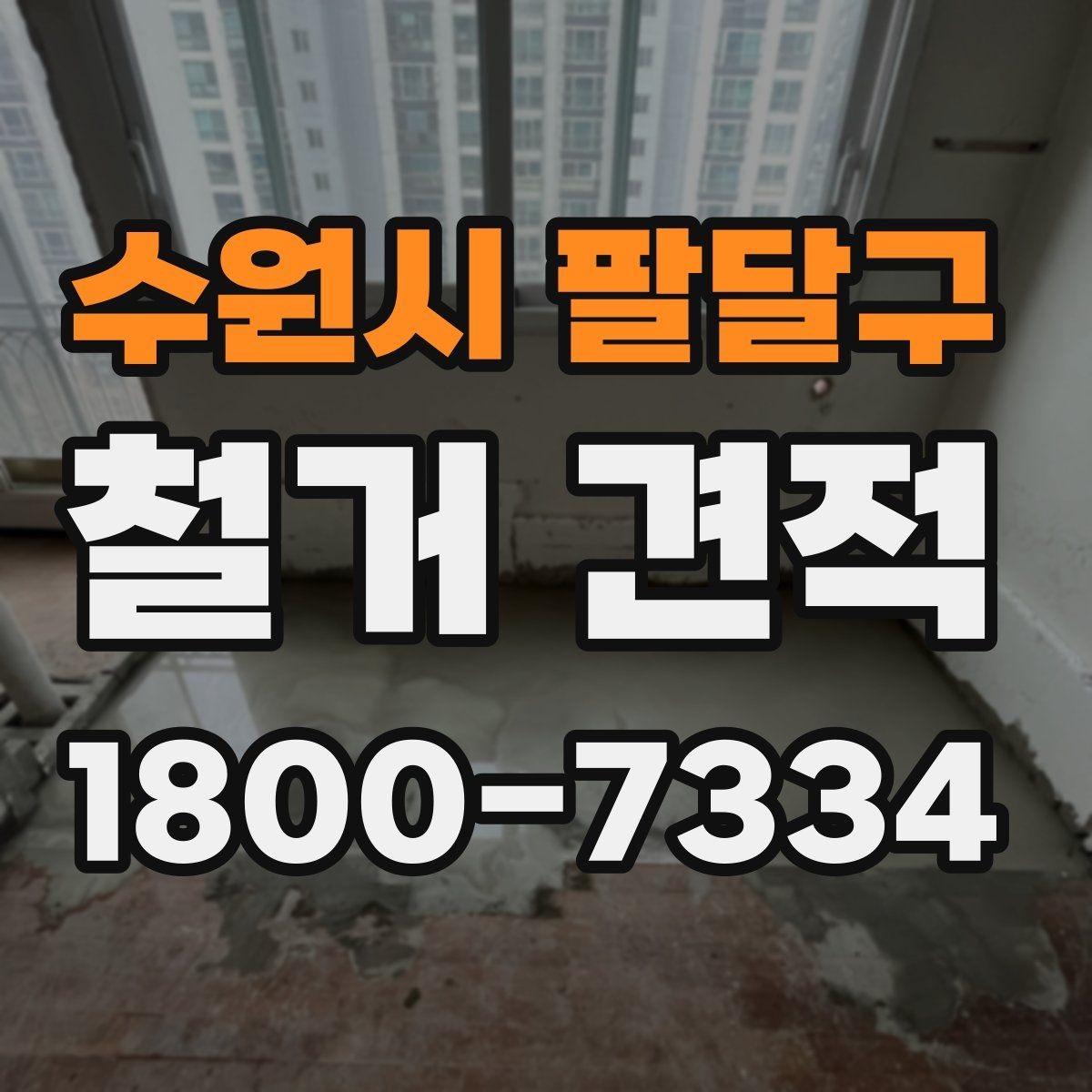 수원시 팔달구 철거 견적 비교 시 계약 전 체크포인트