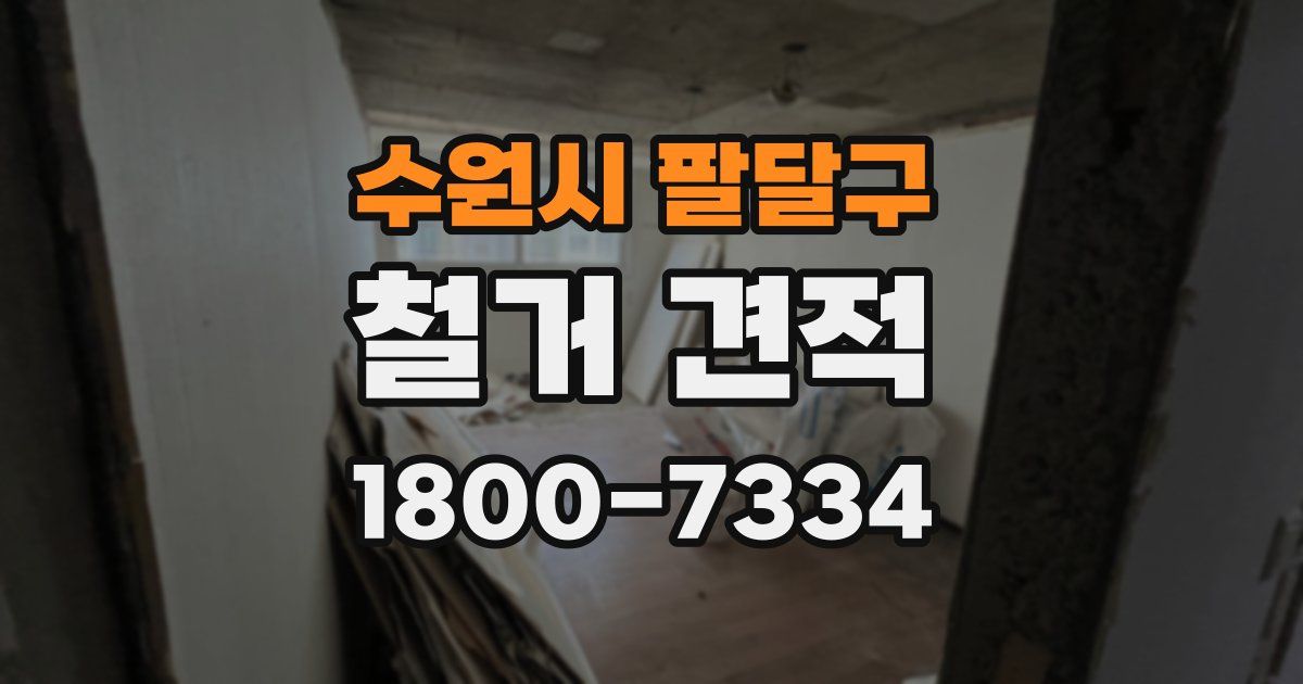 수원시 팔달구 철거 견적