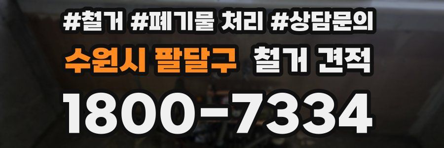 수원시 팔달구 철거 견적