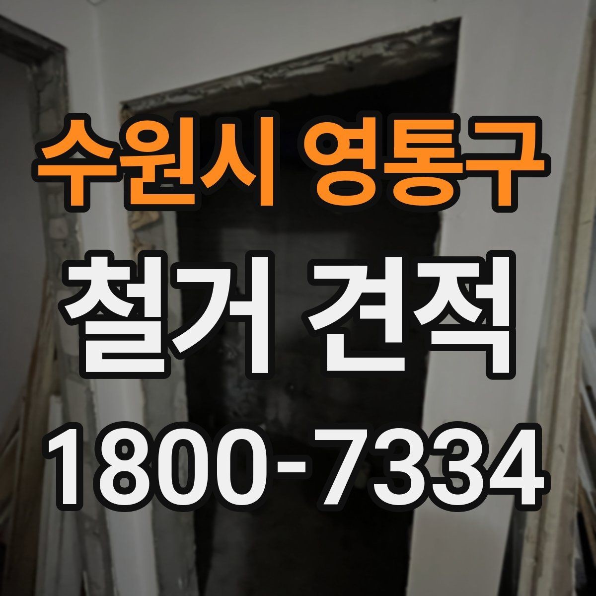 수원시 영통구 철거 견적 작성 시 업체가 보는 핵심 요소