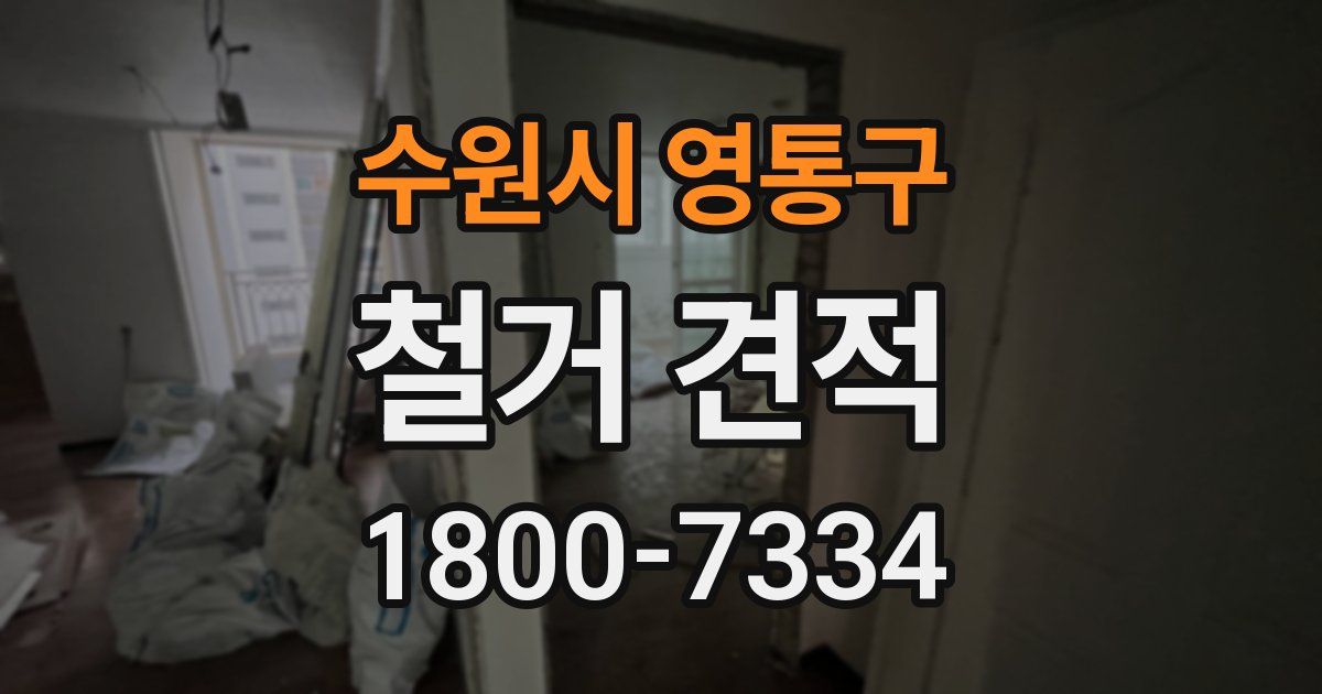 수원시 영통구 철거 견적