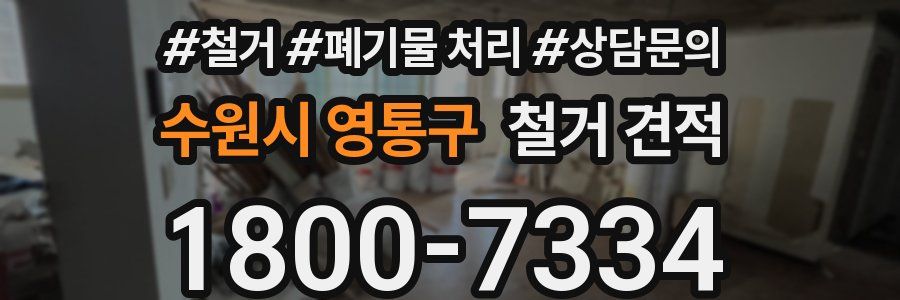 수원시 영통구 철거 견적