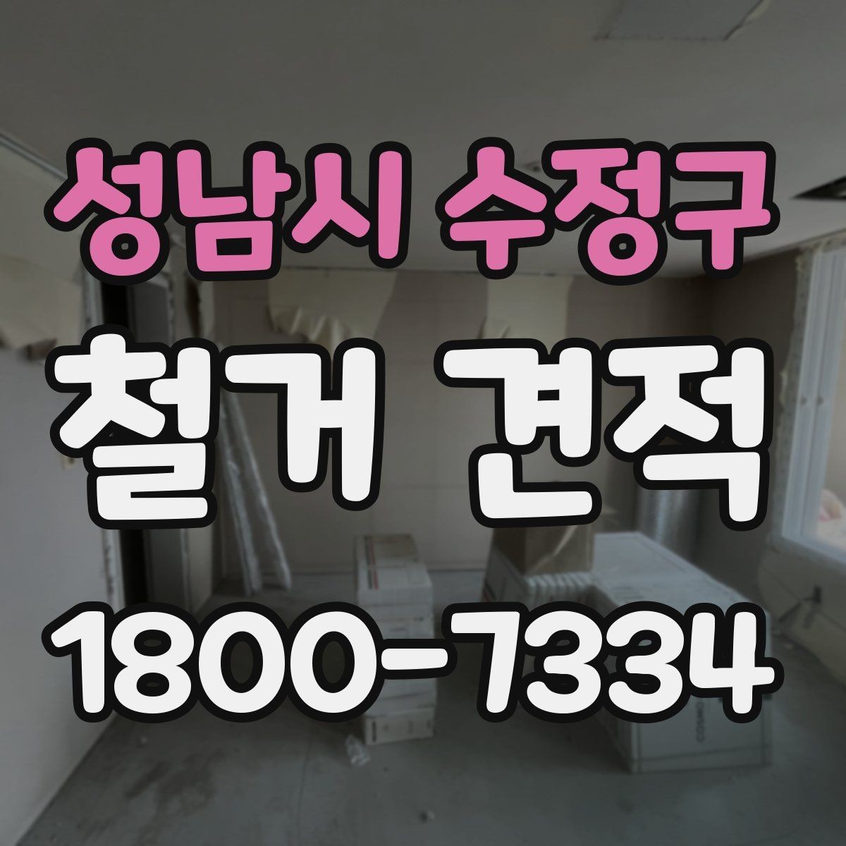 성남시 수정구 철거 견적 문의를 위한 정보 정리 가이드