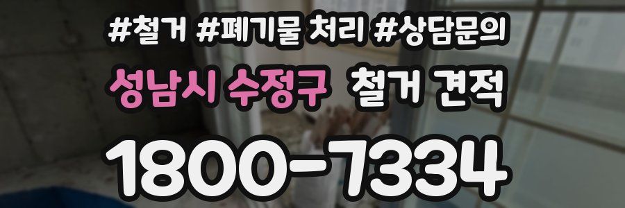 성남시 수정구 철거 견적