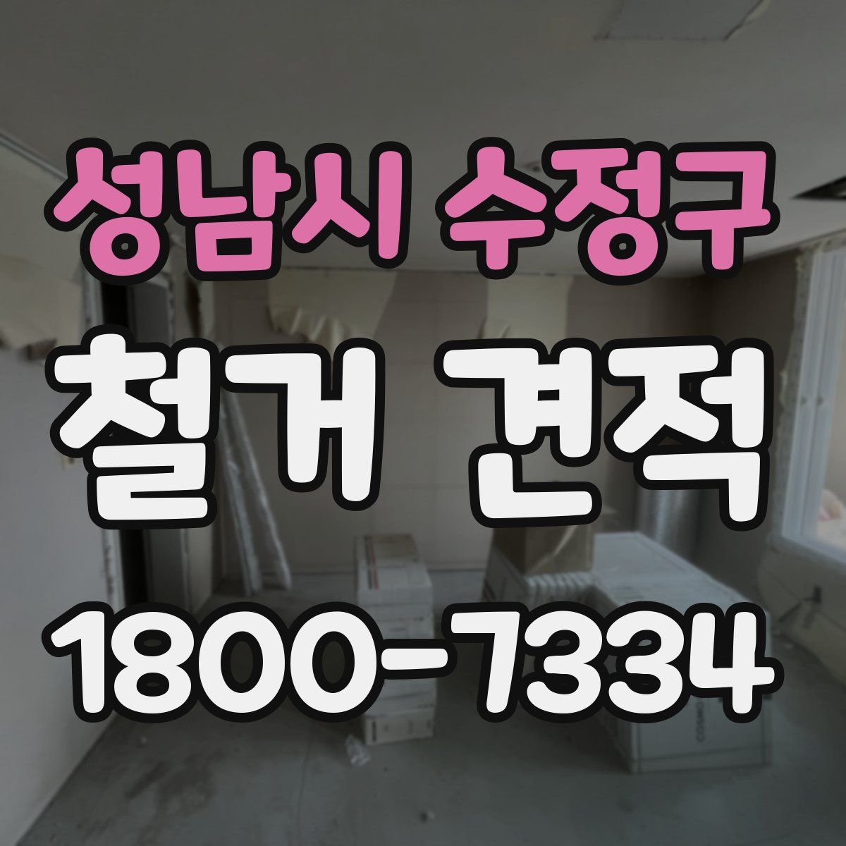 성남시 수정구 철거 견적