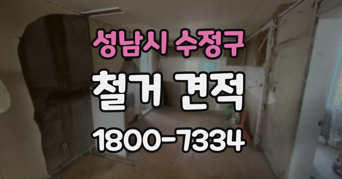 성남시 수정구 철거 견적