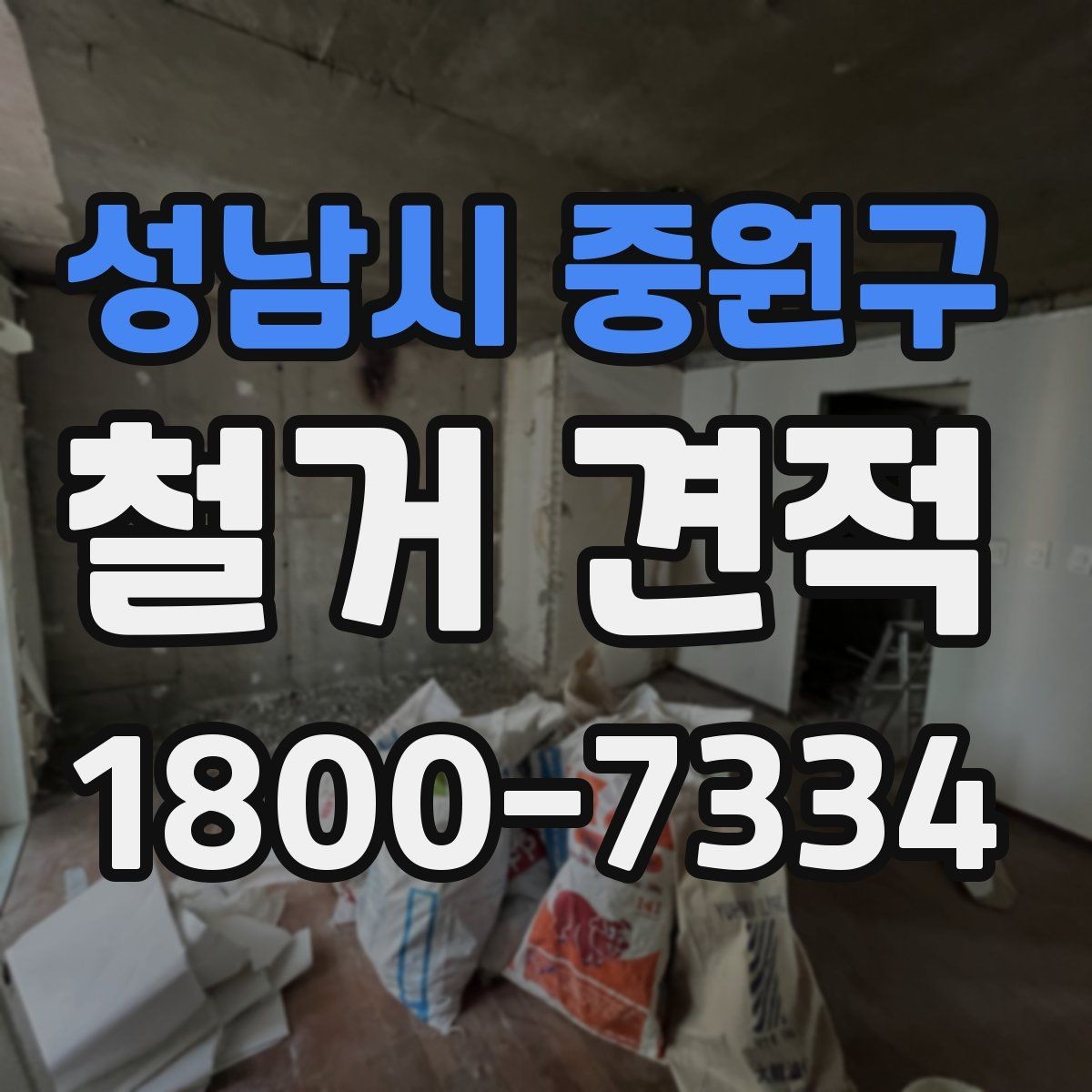 성남시 중원구 철거 견적 확인할 때 업체에 물어볼 내용