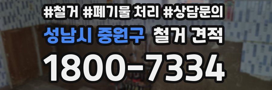 성남시 중원구 철거 견적