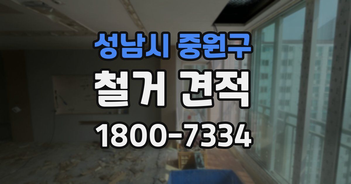 성남시 중원구 철거 견적