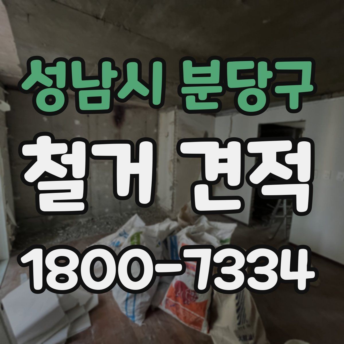 성남시 분당구 철거 견적 검토 시 보양 작업 포함 여부