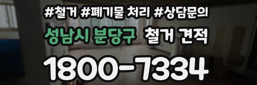 성남시 분당구 철거 견적