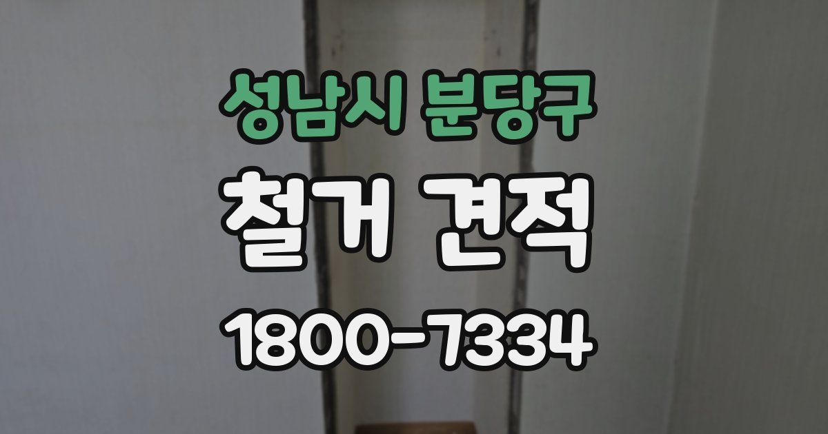 성남시 분당구 철거 견적