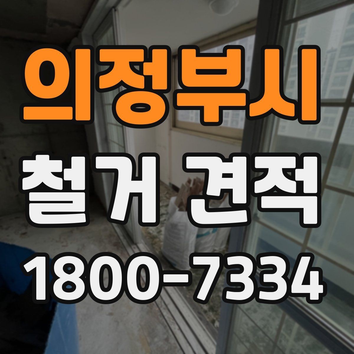 의정부시 철거 견적 문의 후 답변을 비교하는 요령