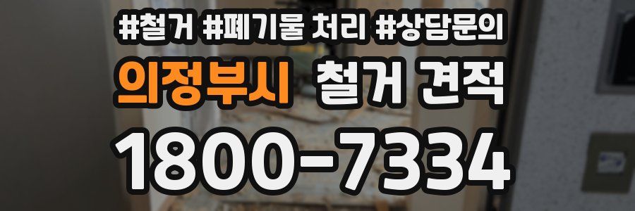 의정부시 철거 견적