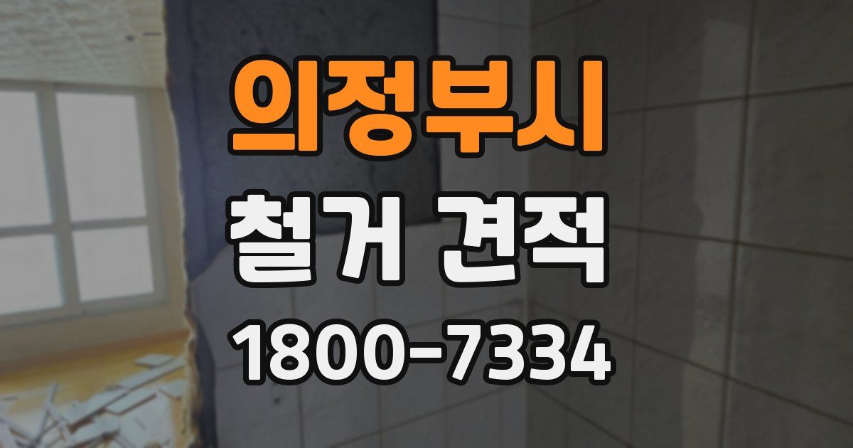 의정부시 철거 견적