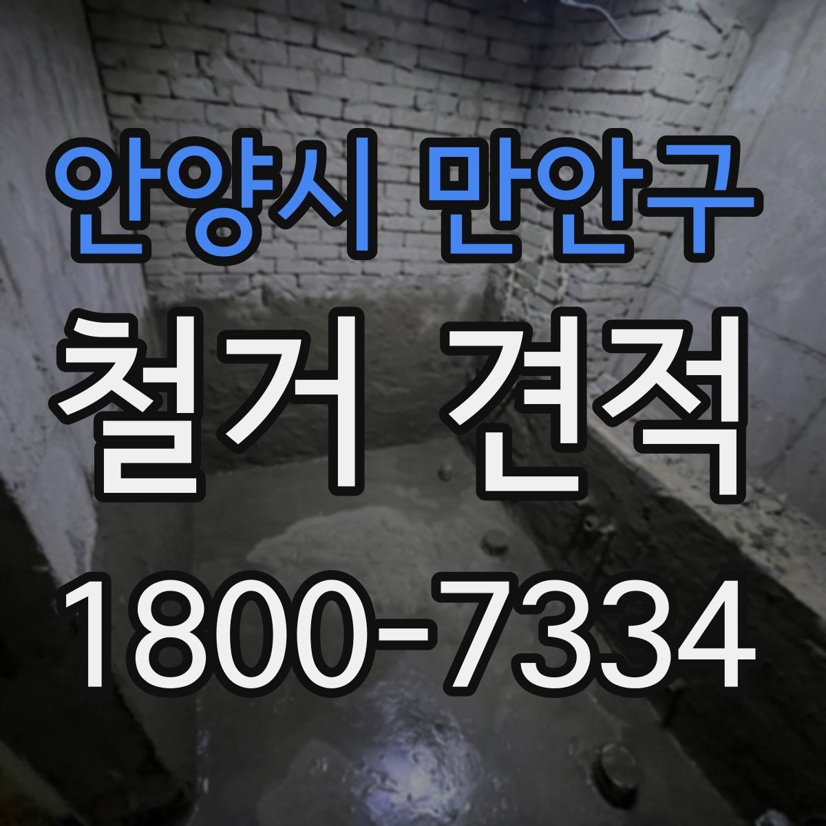안양시 만안구 철거 견적 문의 후 답변을 비교하는 요령